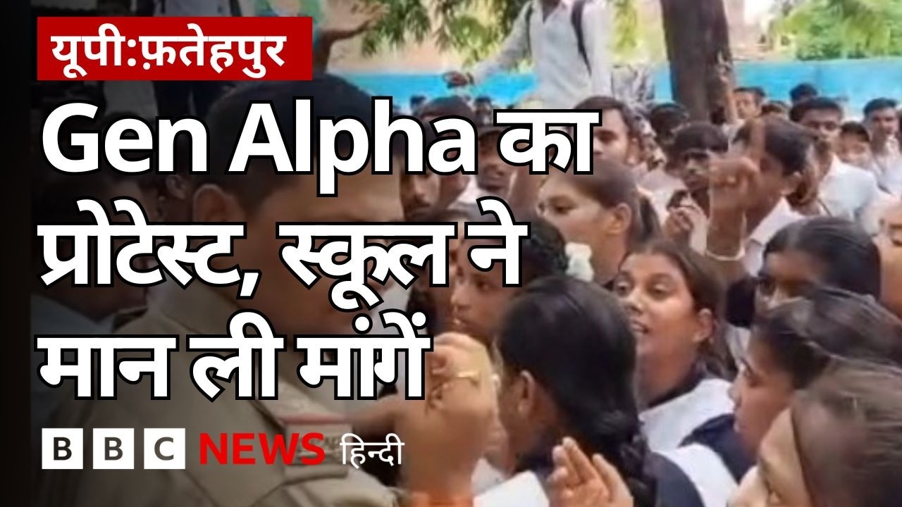 Gen Alpha का इस स्कूल में प्रोटेस्ट, जंतर-मंतर पर GenZ के आंदोलन से क्या है नाता?(BBC Hindi)