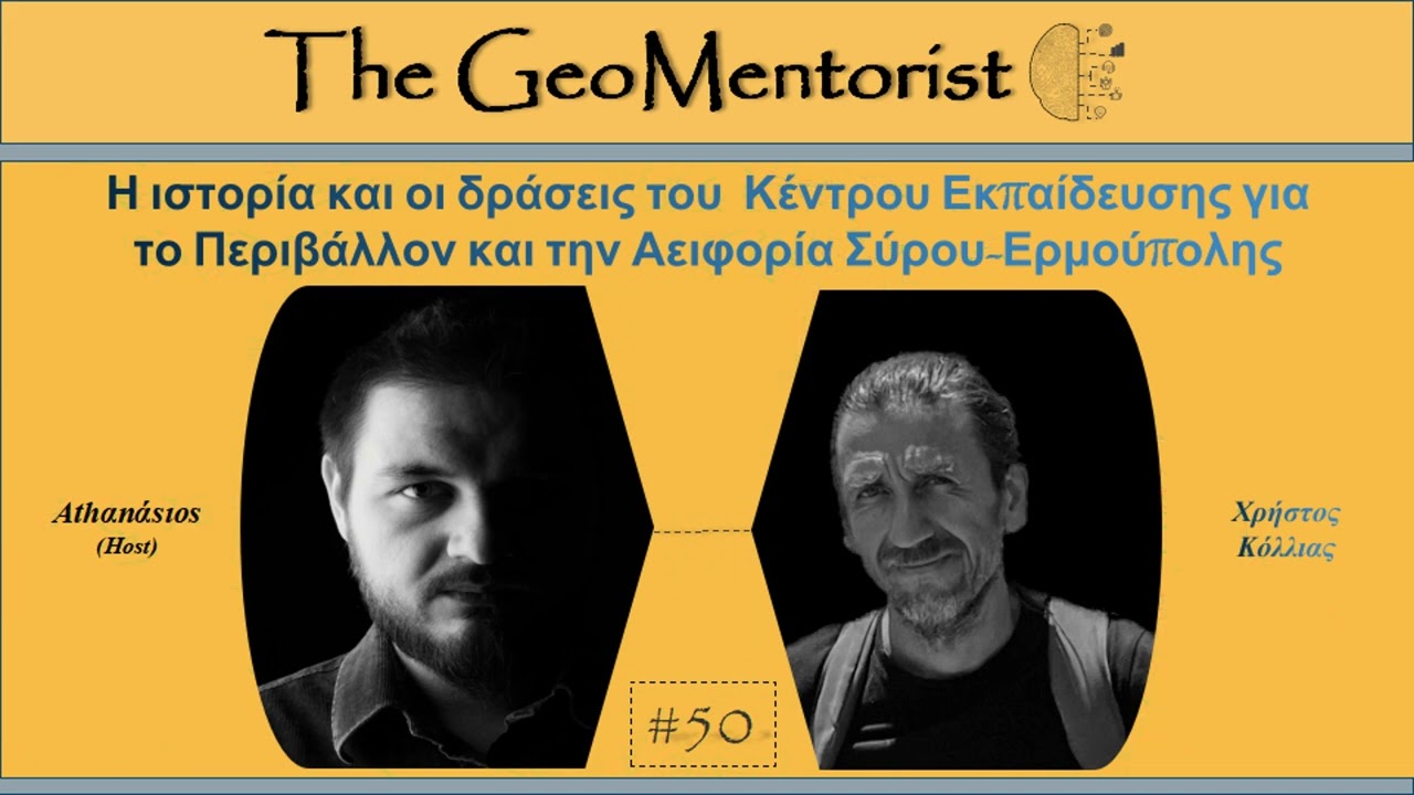 Η ιστορία και οι δράσεις του ΚΕΠΕΑ Σύρου-Ερμούπολης | The Geomentorist Podcast #50