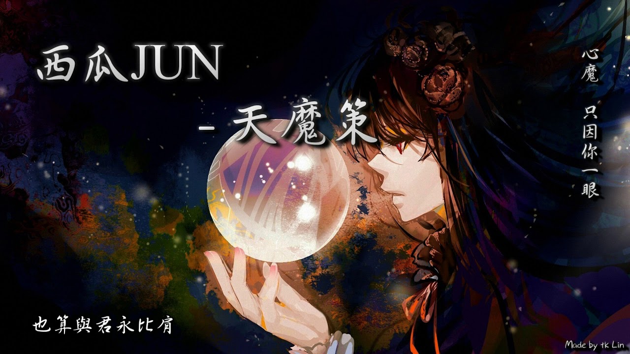 【tk極推薦】西瓜JUN - 天魔策「心魔，只因你一眼。」[ High Quality Lyrics ][ Chinese Style ]