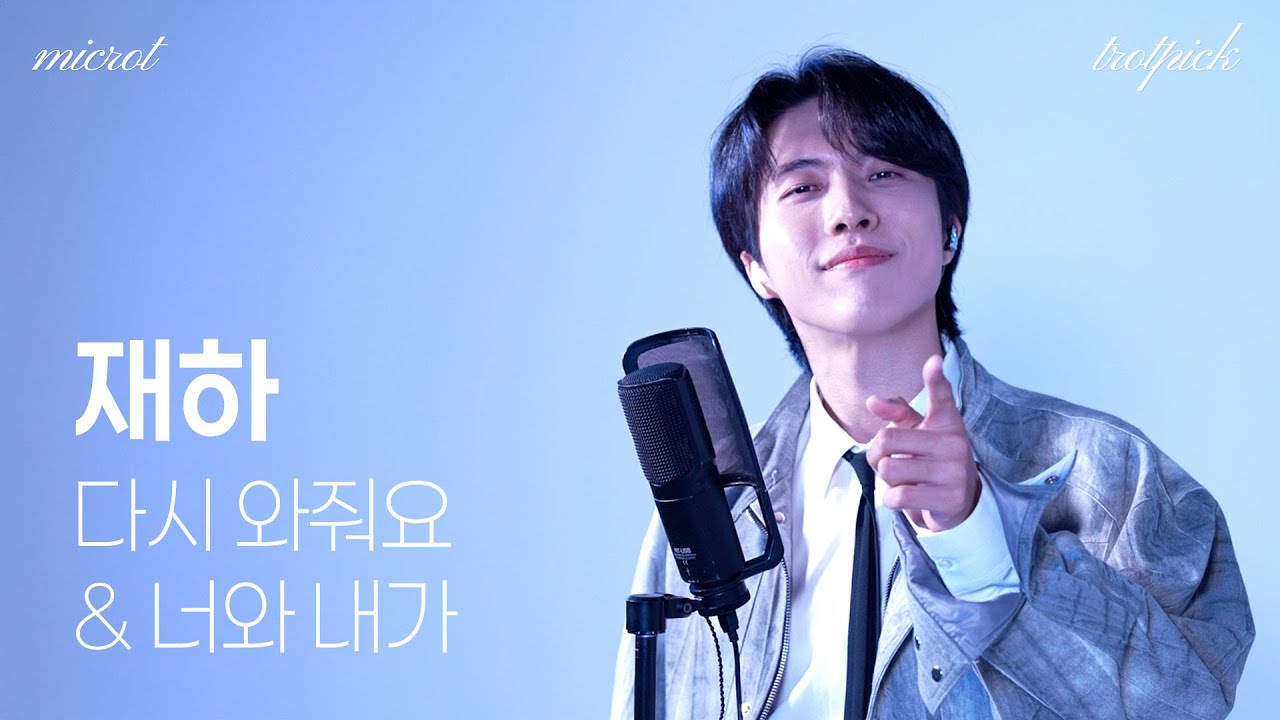 [MICROT] 재하의 마이크롯 스테이지 - 다시 와줘요, 너와 내가 | 트롯픽