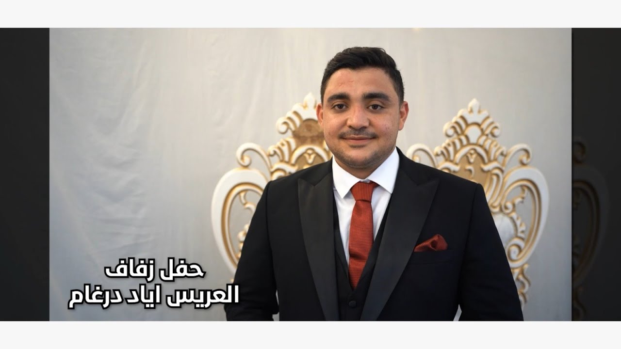حفل زفاف العريس اياد نجل السيد جمال درغام / ج 2/ أحيا الحفل الأستاذ عبود خيري