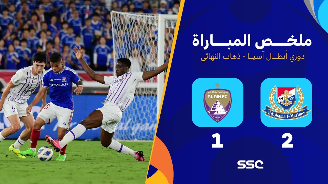 ملخص مباراة يوكوهاما 2 - 1 العين | ذهاب نهائي دوري أبطال آسيا والعين
