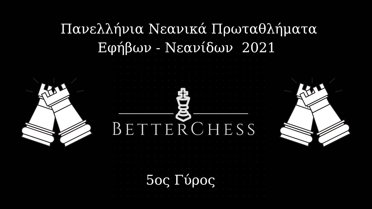 5ος Γύρος - Πανελλήνιο Πρωτάθλημα Σκάκι Εφήβων- Νεανίδων 2021
