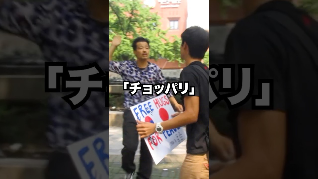 【衝撃】韓国で「チョッパリ」と呼ばれて。