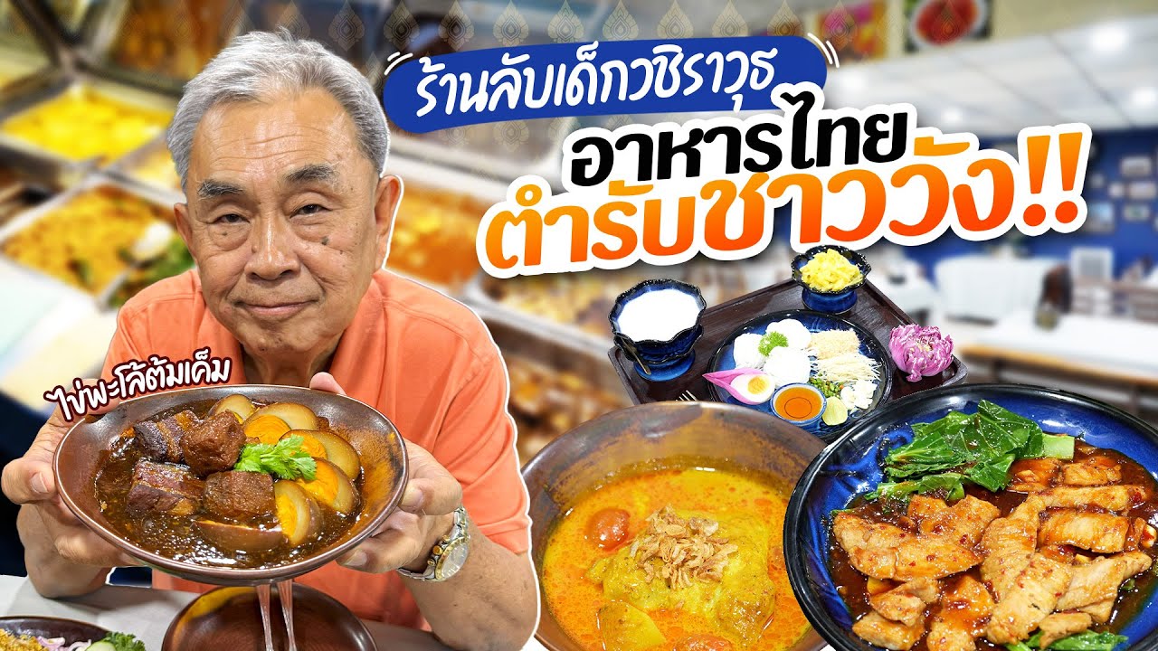 “ครัวโอวี” ตำนานอาหารไทยโบราณรสคลาสสิก ร้านลับขวัญใจเด็กวชิราวุธ!!
