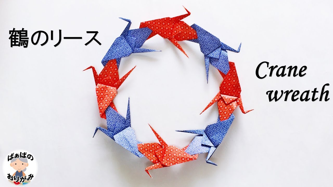 折り紙 鶴のリースの簡単な折り方#3　Origami Crane wreath tutorial 【音声解説あり】 / ばぁばの折り紙