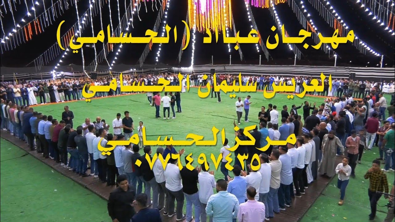 مـهـرجــان عـبـااد  (الـحــسـامــي) 2025العريس سليمان الـحــسـامــي الفنان محمد العبادي مركز الحسامي