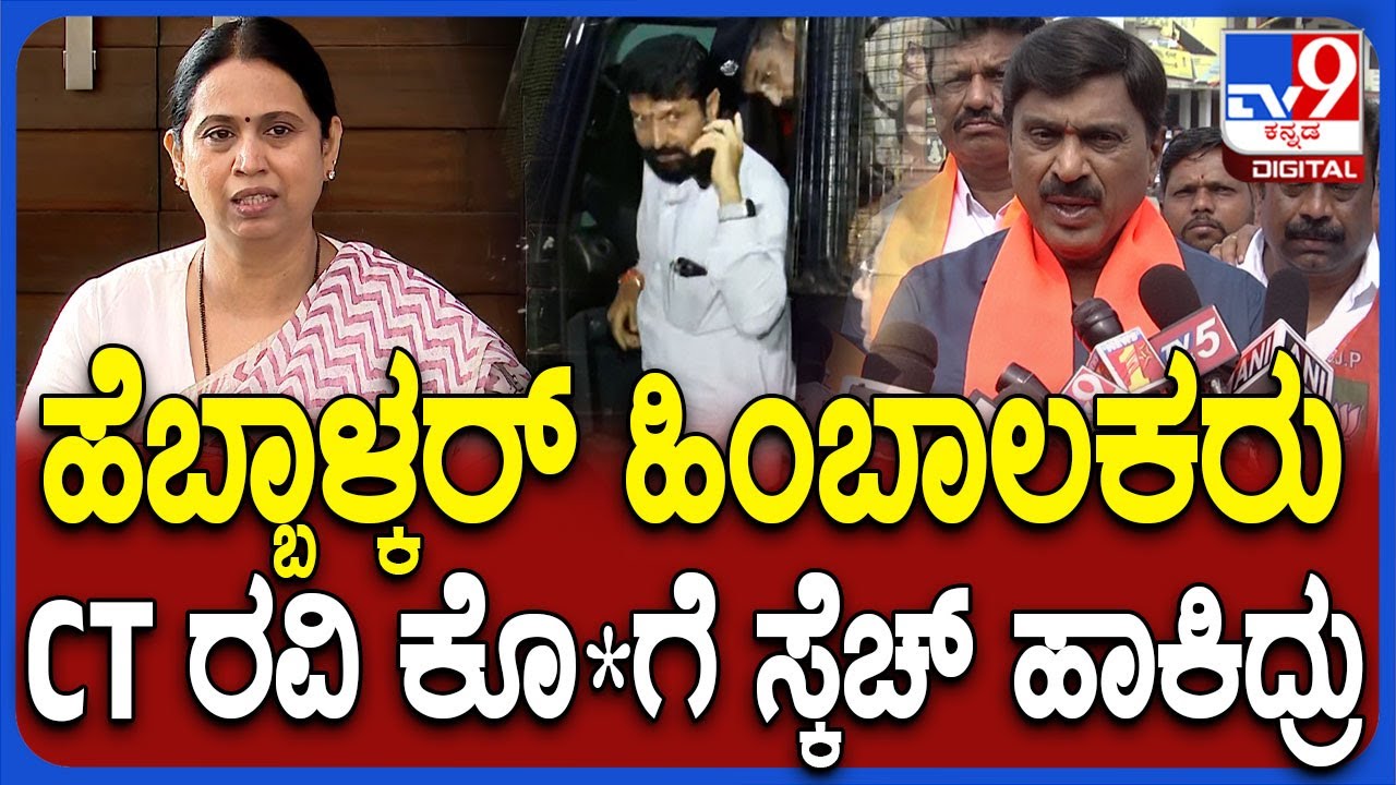 Janardhana Reddy on CT Ravi : ಸಿಟಿ ರವಿ ಉತ್ತಮ ರಾಜಕಾರಣಿ ಅವರ ಹೆಸರಿಗೆ ಮಸಿ ಬಳಿಯುವ ಪ್ರಯತ್ನ ನಡೆದಿದೆ!|#TV9D