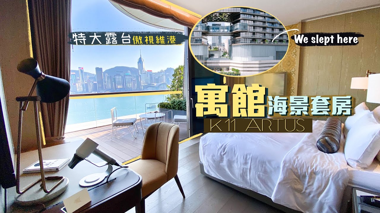 【酒店人生】六星級之家！霸氣特大露台傲視維港｜寓館K11 ARTUS海景套房staycation體驗｜住進尖沙咀新地標  月租要6位數起跳？