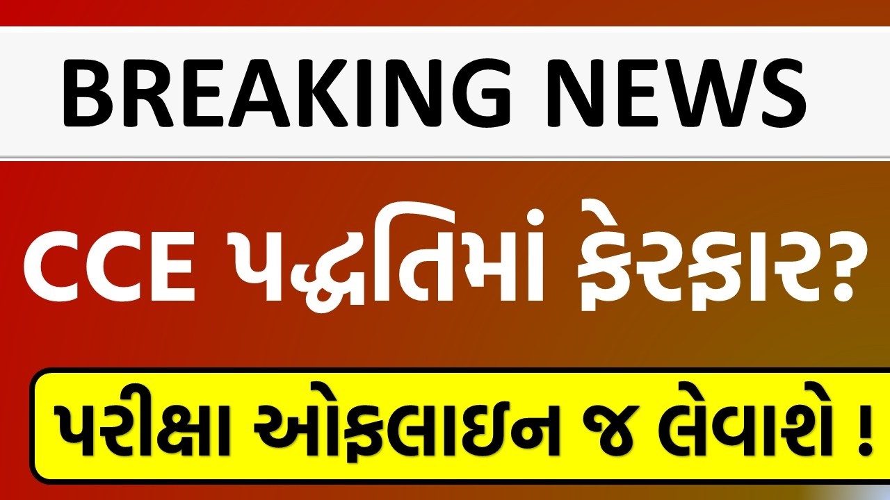 CCE Exam 2026 Big Update | CCE Exam Date 2026 | CCE Exam Method Change? | પરીક્ષા ઓફલાઇન જ લેવાશે !