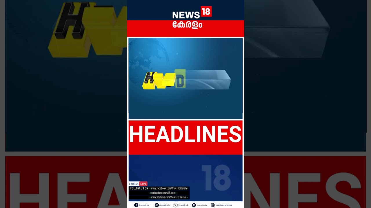 Top Headlines Of The Hour | ഈ മണിക്കൂറിലെ പ്രധാന തലക്കെട്ടുകൾ | Kerala News | 18 - 08 - 2026