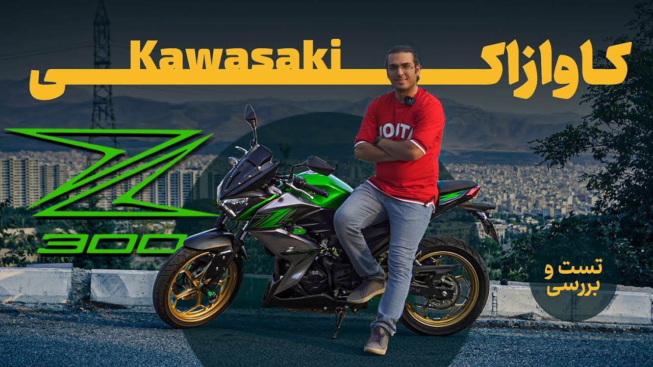 تست و بررسی کاوازکی Z300