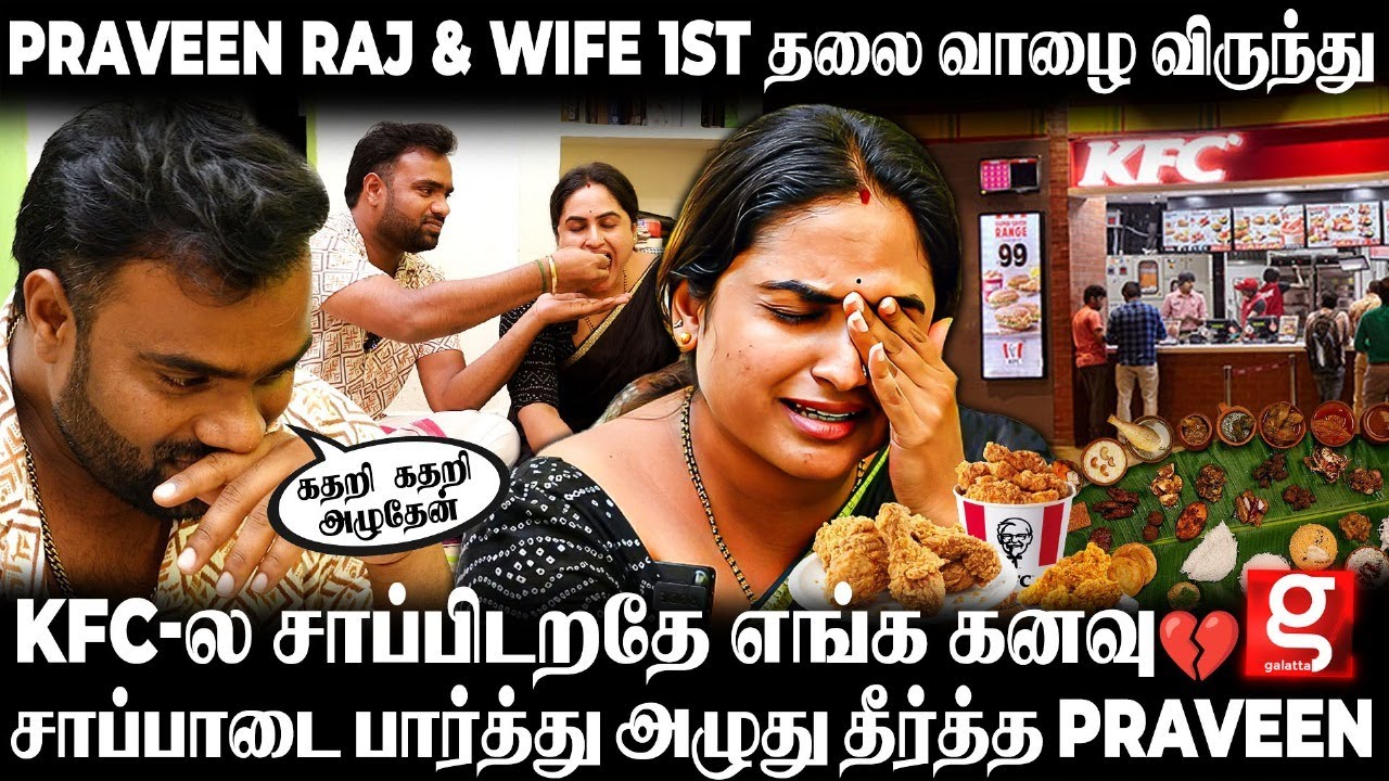 Praveen Raj & Wife 😢 ஒரு வேலை சாப்பாட்டுக்கே கஷ்டப்பட்ட காலம்..💔 நினைச்சாலே மனசெல்லாம் வலிக்குது..