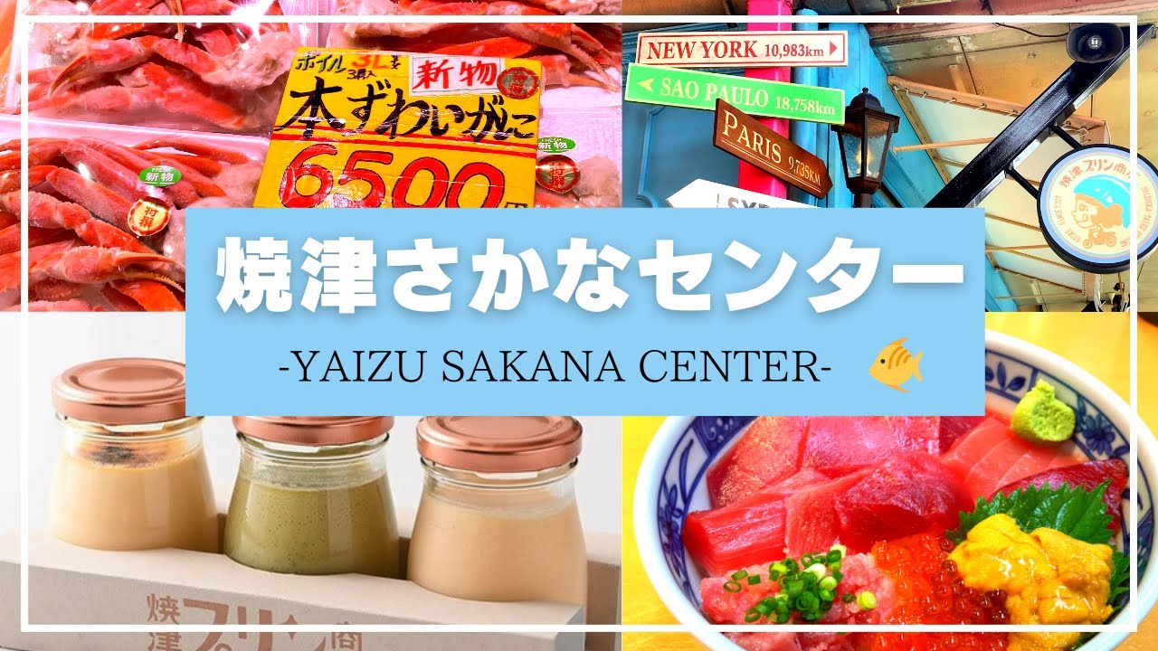 【焼津さかなセンター】賞味期限3分!?焼津プリン商店　海鮮丼『さんすい』　静岡の地酒