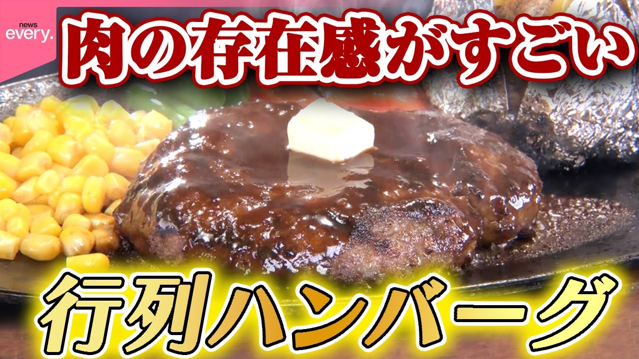 【行列】とめどなくあふれる肉汁…直火にこだわる牛肉100％ハンバーグ「昭和レトロ食堂街」『every.特集』