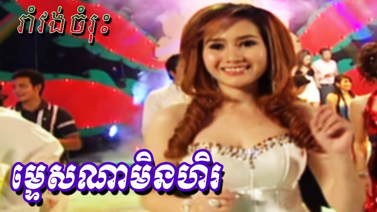 Mtes Na Min Hel Karaoke | Romvong Bolero Khmer Song by Ponleu Neakhoss 042