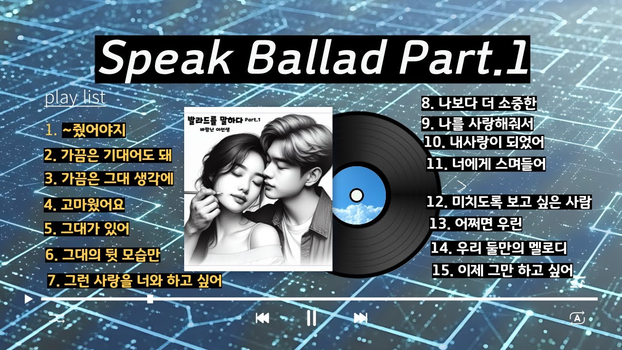 Speak Ballad Part.1 (정규앨범-발라드를 말하다 Part.1) #바람난이선생 #그런사랑을너와하고싶어노래 #듣기좋은노래 #감성발라드 #국내발라드모음 #발라드명곡
