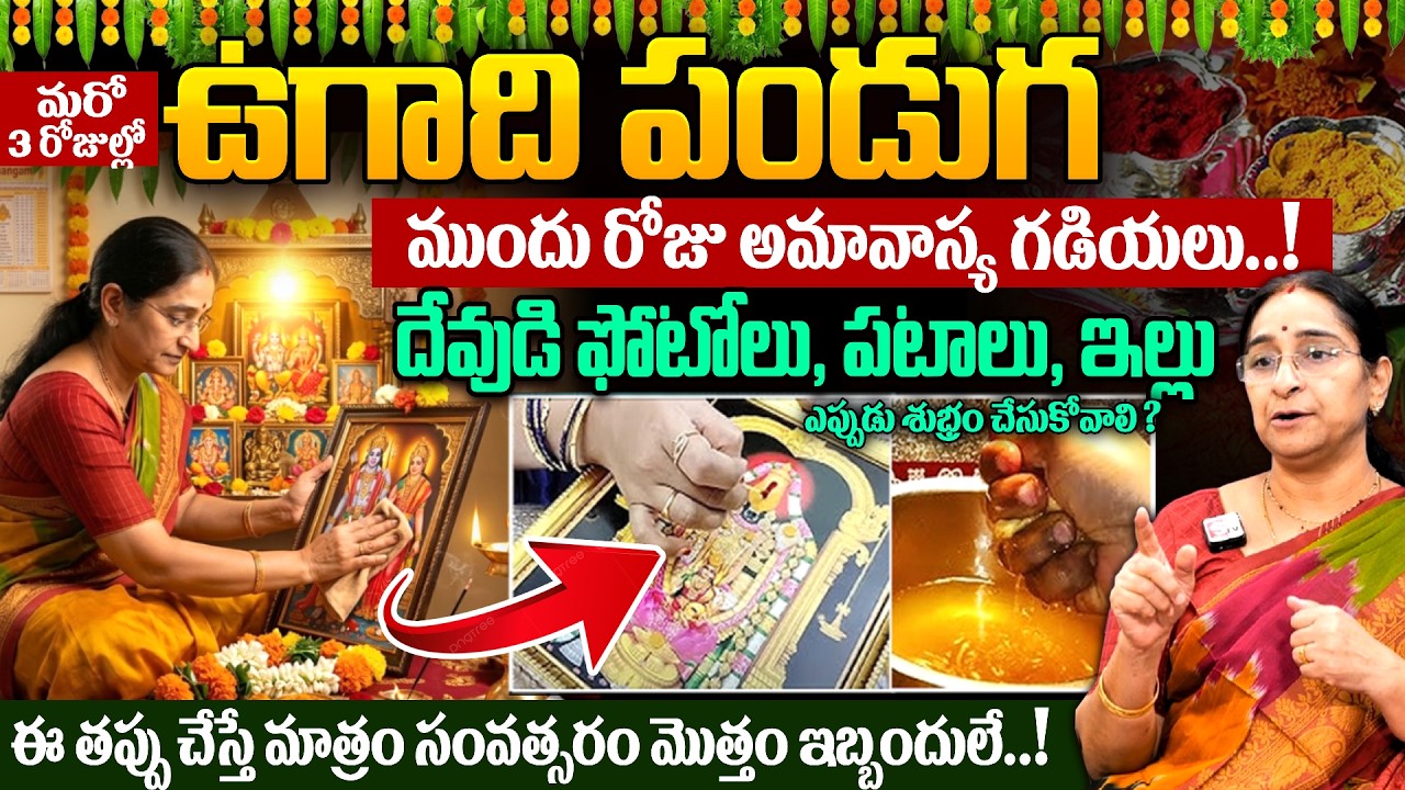 Ramaa Raavi - Ugadi Pooja Room Cleaning Rules 2026 | దేవుడి ఫోటోలు ఎప్పుడు శుభ్రం చేయాలి? | #ugadi