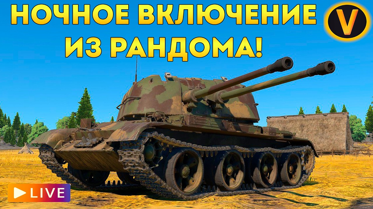 WAR THUNDER: ★ НОЧНОЕ ВКЛЮЧЕНИЕ ИЗ РАНДОМА! ★