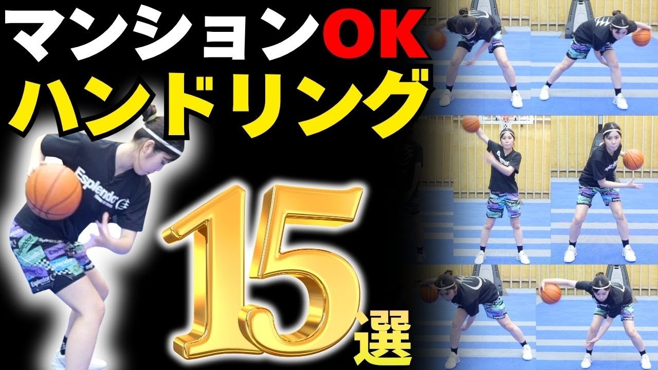 【一緒に自主練】騒音なしのハンドリング練習15選！　ミニバス練習　ミニバスハンドリング