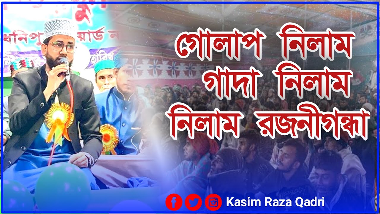 গোলাপ নিলাম গাঁদা নিলাম নিলাম রজনীগন্ধা| kasim raza qadri| silchar assam|