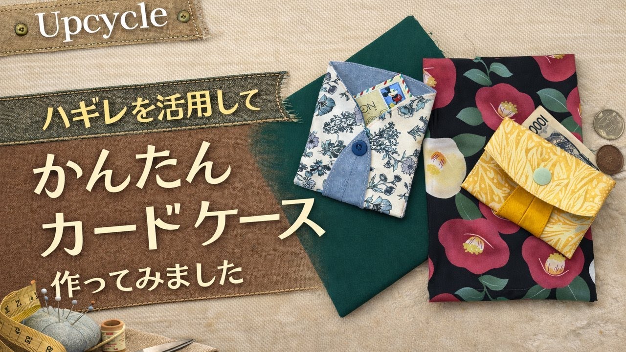 ハギレを活用して、かんたんカードケース｜Easy Card Case Made from Fabric Scraps