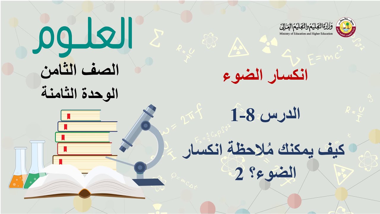 الصف الثامن   العلوم   كيف يمكنك ملاحظة انكسار الضوء ؟ 2