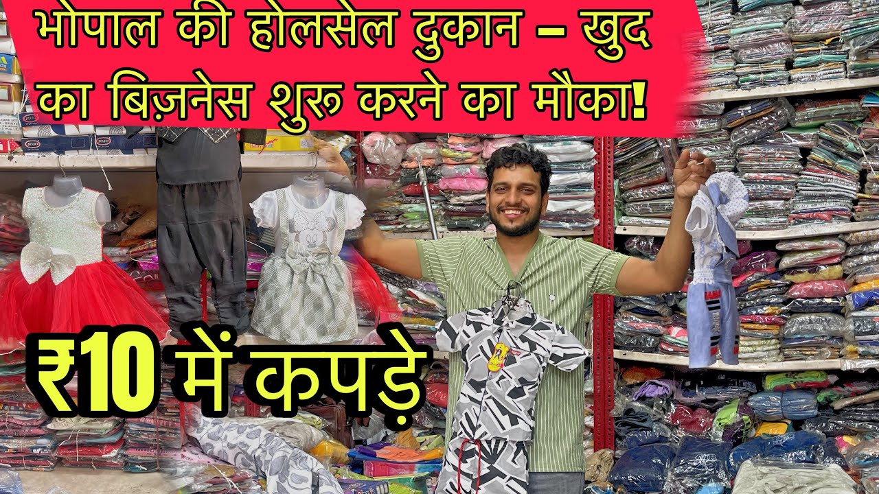 “बच्चों के कपड़ों की सबसे सस्ती मार्केट Bhopal में | Wholesale Deals”mp ka sasta bazar