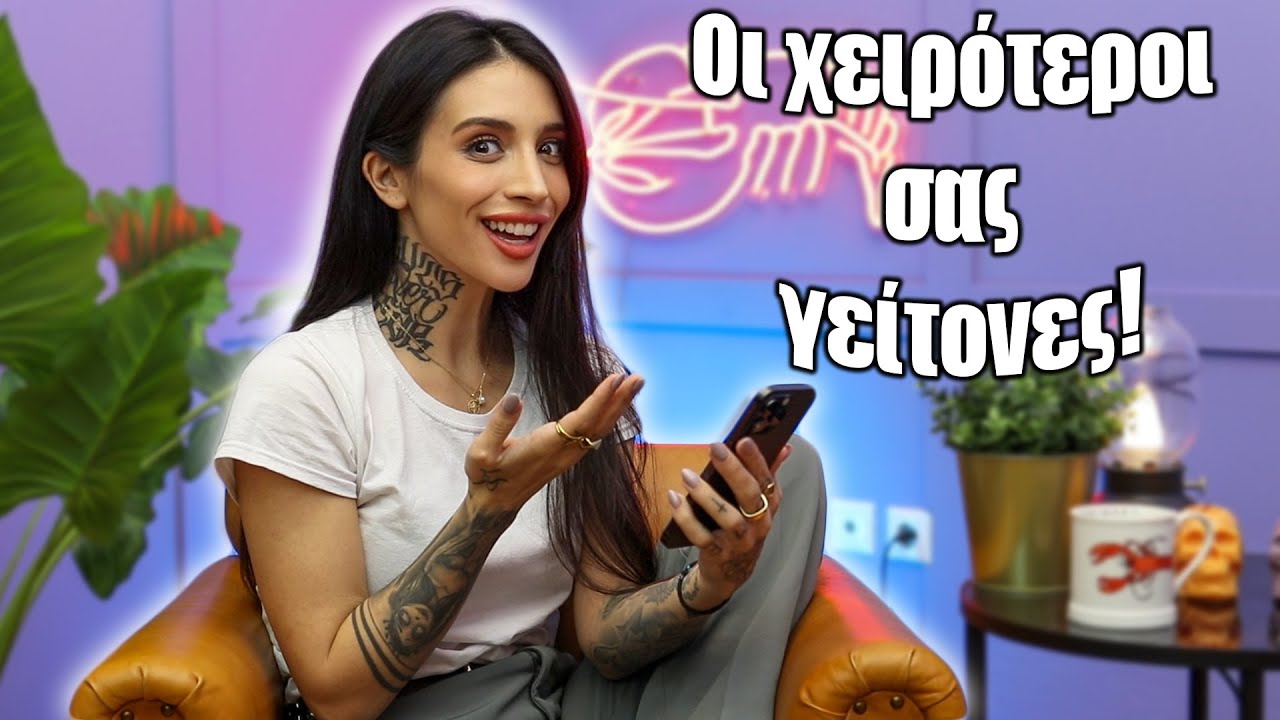 Οι χειρότεροι σας γείτονες (Part 13)