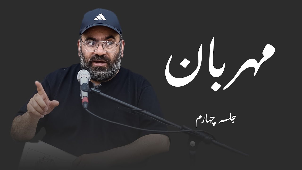 مهربان- هفتگی ۱۴۰۴- جلسه چهارم