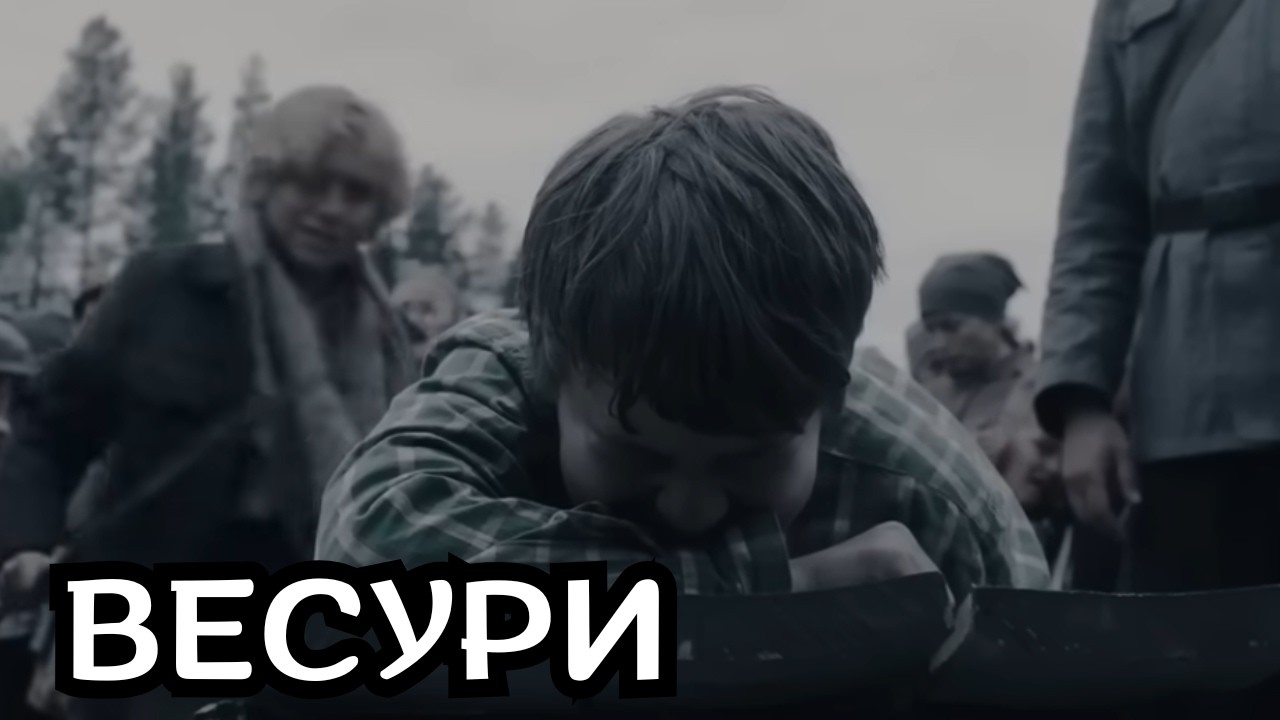 ТЯЖЕЛАЯ ВОЕННАЯ ДРАМА! Весури