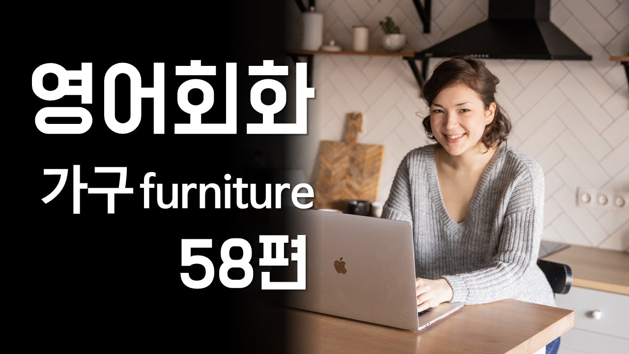 58.영어회화 연습(주제:가구-화장대, 식탁, 옷장, 서랍장, 옷걸이)영어말하기 및 듣기 실습, 영어공부, 영어 대화문 연습, 필수영어표현 [한영자막]