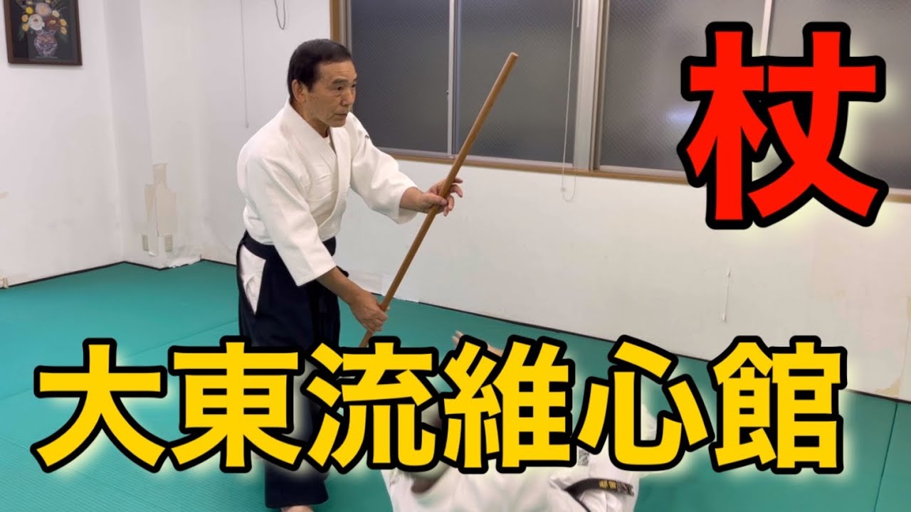 幻の技・大東流の杖の使い方/How to use Jo in Daito-Ryu.