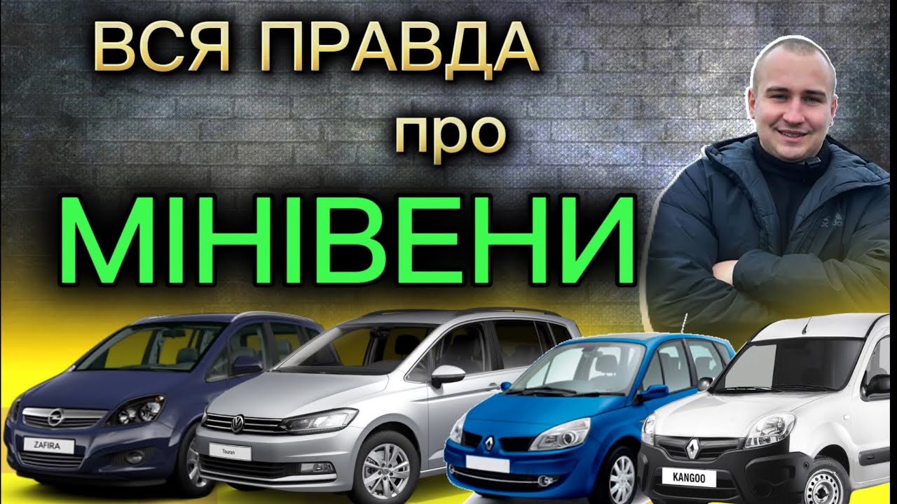 АвтоБазар ЛУЦЬК // ВСЯ ПРАВДА ПРО МІНІВЕНИ  //ЦІНИ від 7 000$#expertauto24 #автопідбір