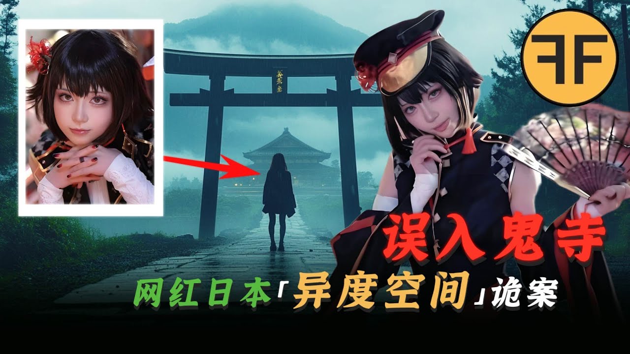 2023年日本怪談，20歲美女網紅「異度空間」死裡逃生，真實的鬼打牆事件？