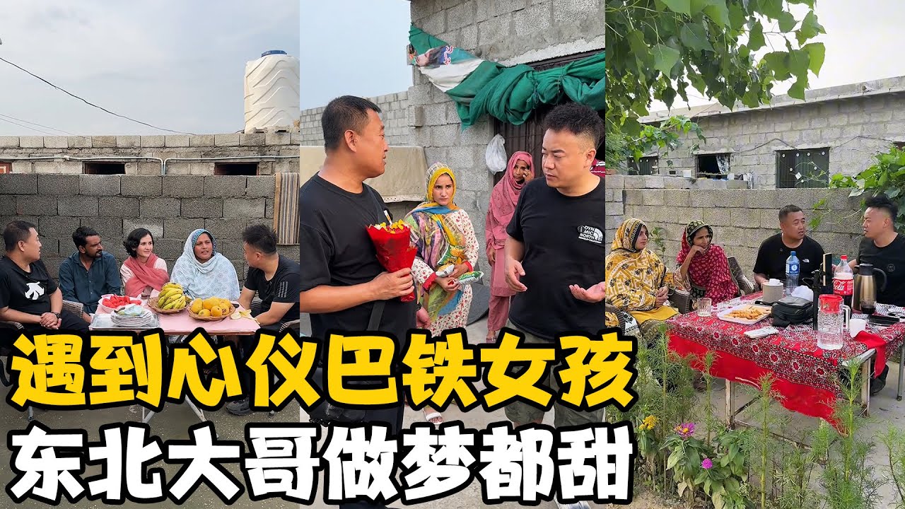 东北大哥遇到了心仪的巴铁女孩 ，就连做梦都是甜的【龙七学长】