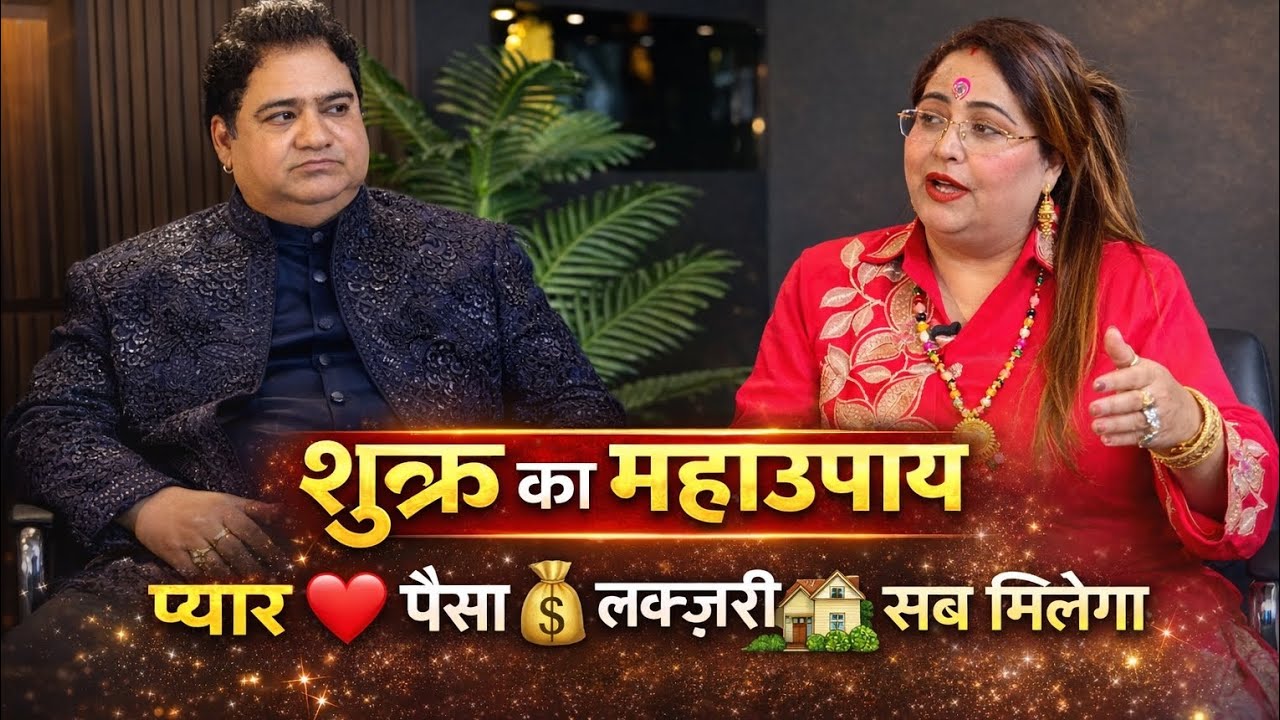 शुक्र का माहाउपाय प्यार पैसा लक्जरी सब मिलेगा/#trending#viralvideos#podcast#youtube#video 