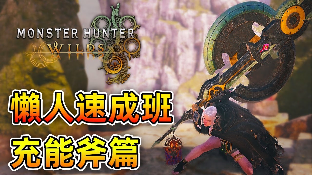 懶人速成班 - 充能斧篇【魔物獵人 荒野】從基礎到進階操作技巧！學不會你來找我！| Monster Hunter Wilds - CHIYIU
