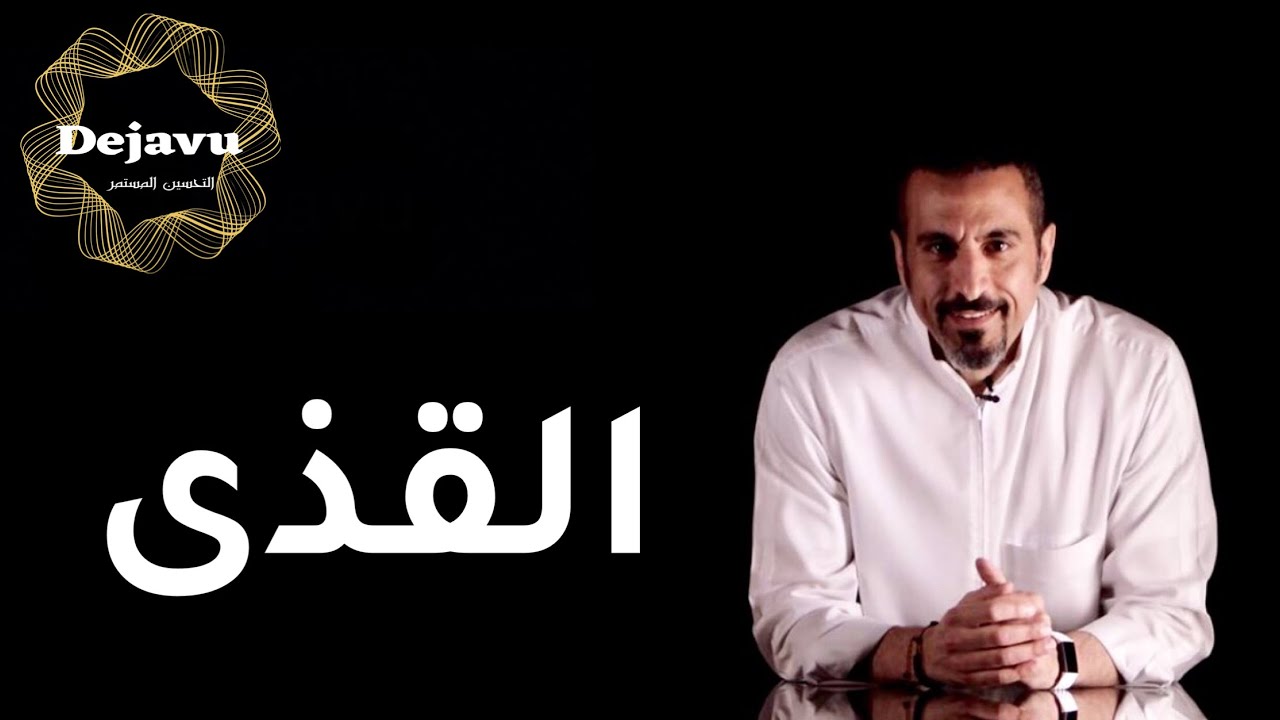 القذى | كيفية الوصول للراحة النفسية