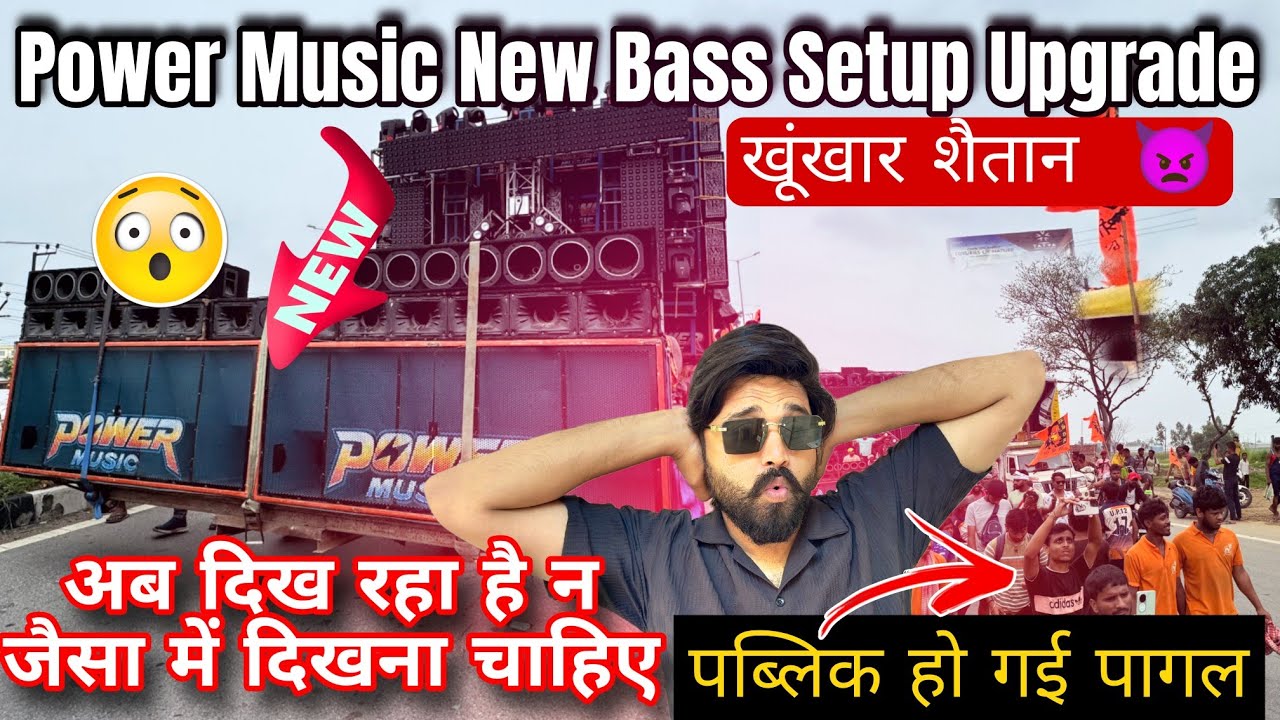 Power Music New Bass Setup Upgrade अब बन गया ख़ूँख़ार #powermusic #powermusicupdate #kawadyatra2025