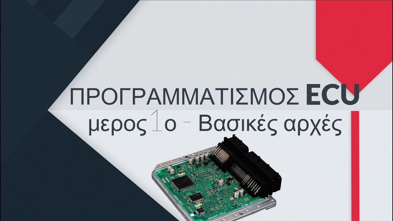 Προγραμματισμος εγκεφάλου ECU - μέρος 1ο Βασικές αρχές