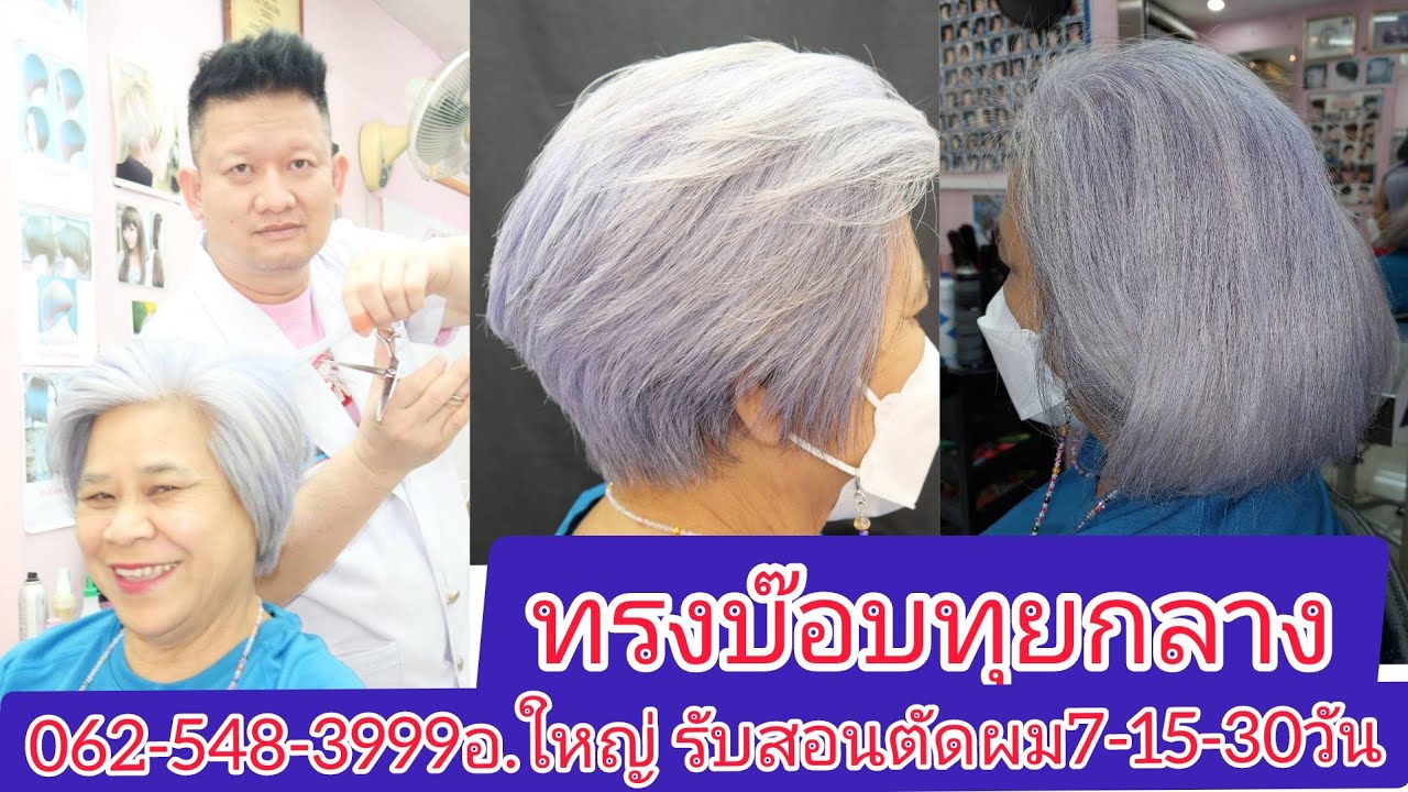 BOB Graduations ทรงบ๊อบทุยกลางนางแบบคุณป้า