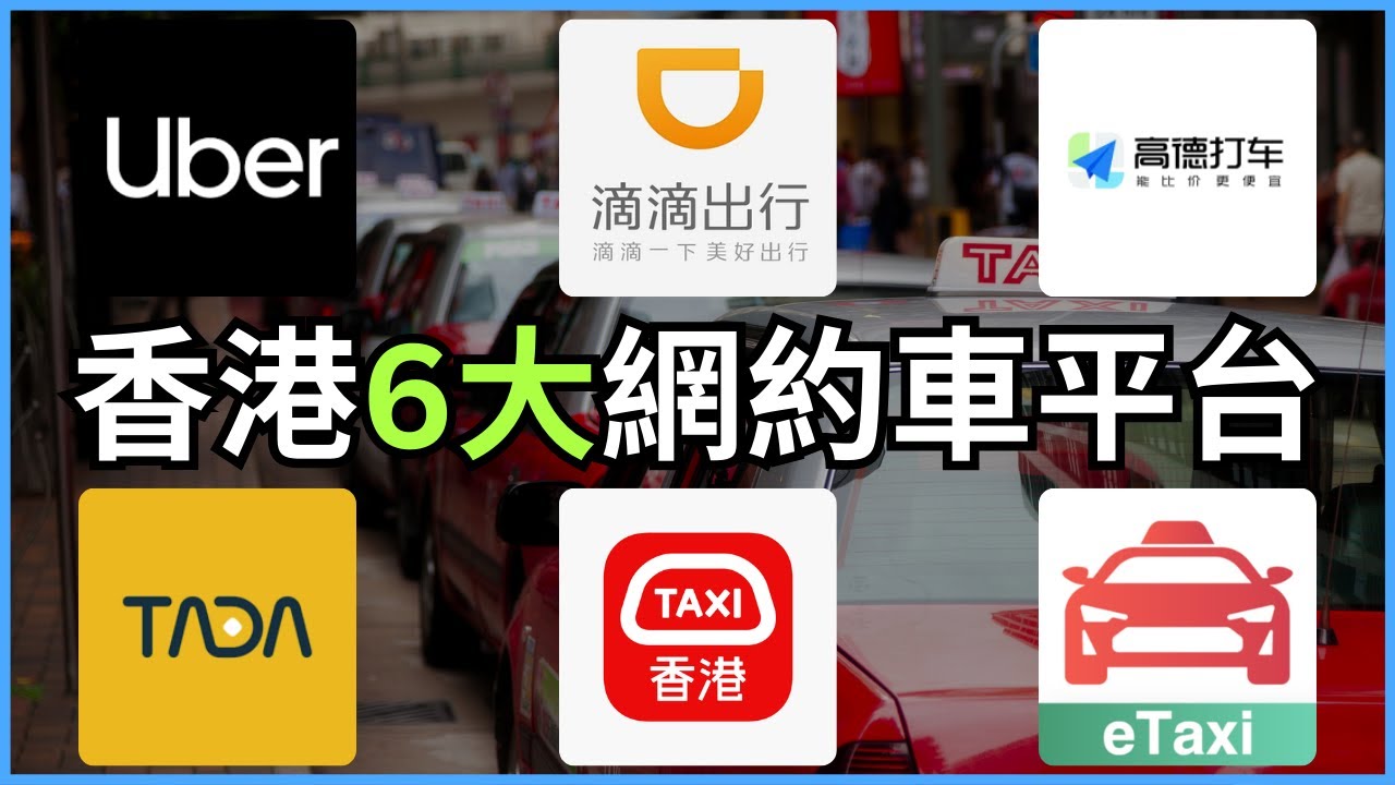 6大香港網約車平台，邊個最快最抵？邊個最易用？司機素質服務評價｜特別功能對比｜平台資訊介紹｜TADA｜Uber｜滴滴出行｜HKTaxi｜｜eTaxi｜高德打車｜香港的士｜智能咪錶｜的士管理｜【租的e】