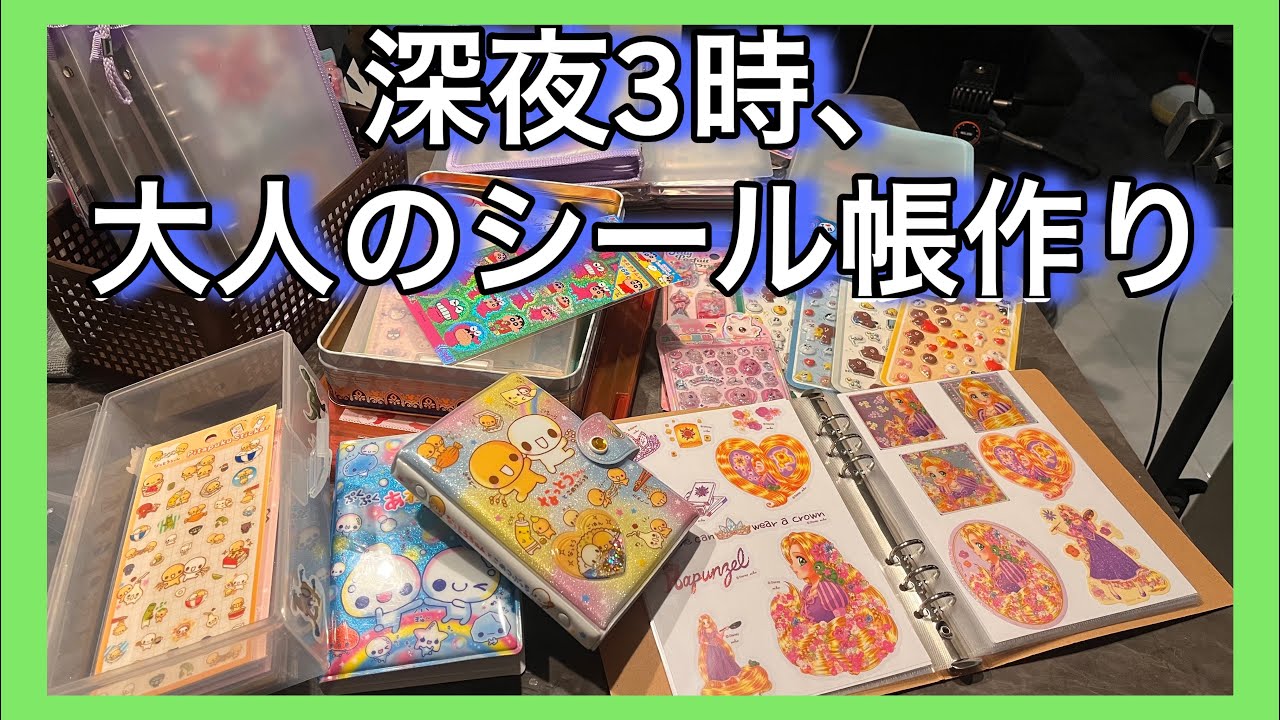 【平成男子】深夜3時の大人のシール帳作り。【シル活】🌈☁️👶