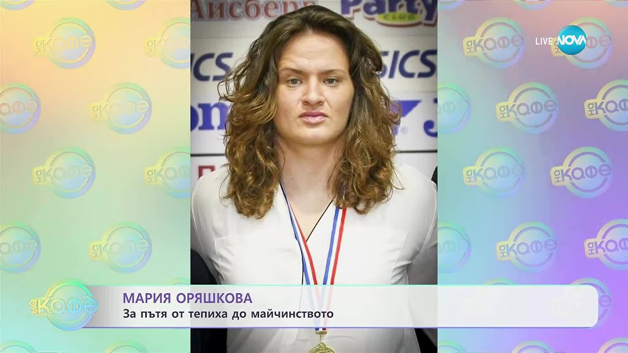 Мария Оряшкова за пътя от тепиха до майчинството - &bdquo;На кафе&rdquo; (17.09.2025)