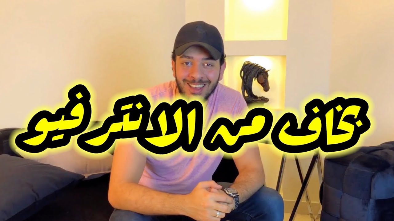 بخاف من الانترفيو أعمل ايه ؟