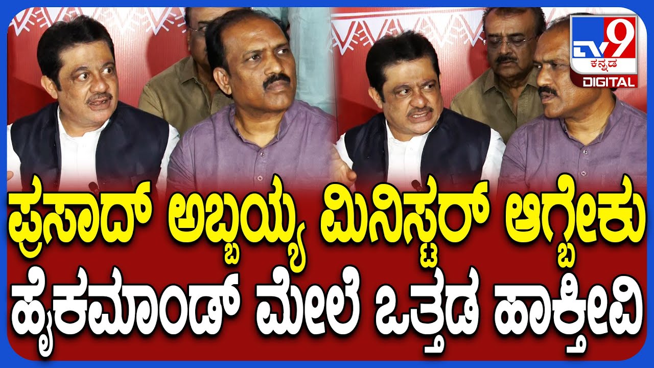 Zameer Ahmed: Prasad Abbayya 3 ಸಲ ಆಯ್ಕೆ ಆಗವ್ರೆ.. ಸಚಿವರಾಗ್ಬೇಕಂತ ಒತ್ತಡ ಹಾಕ್ತೀವಿ | #TV9D