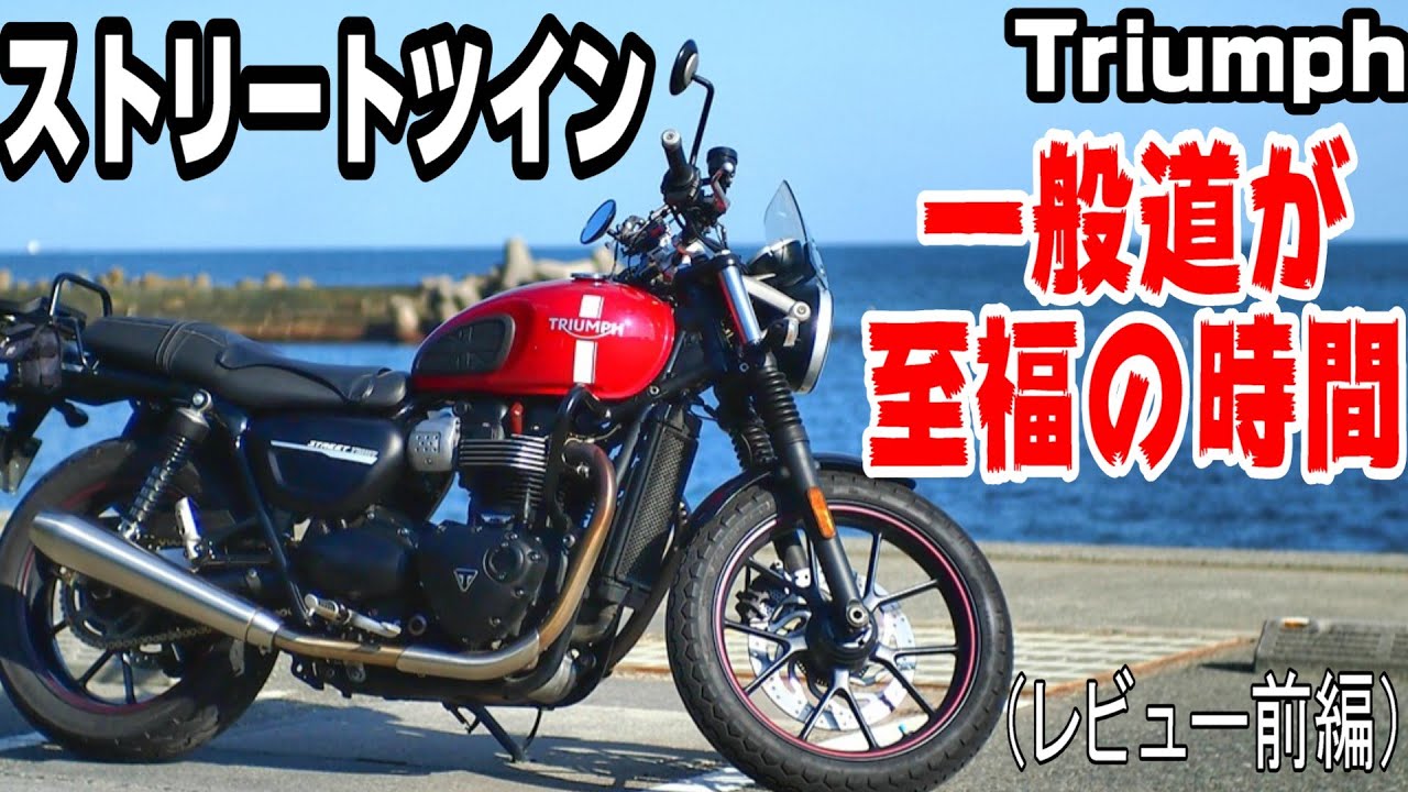 【ストリートツイン900走行レビュー】至高のボンネビルエンジンで一般道を走った印象、173センチが跨った感じなど　前編（スピードツイン900）トライアンフ　＃300