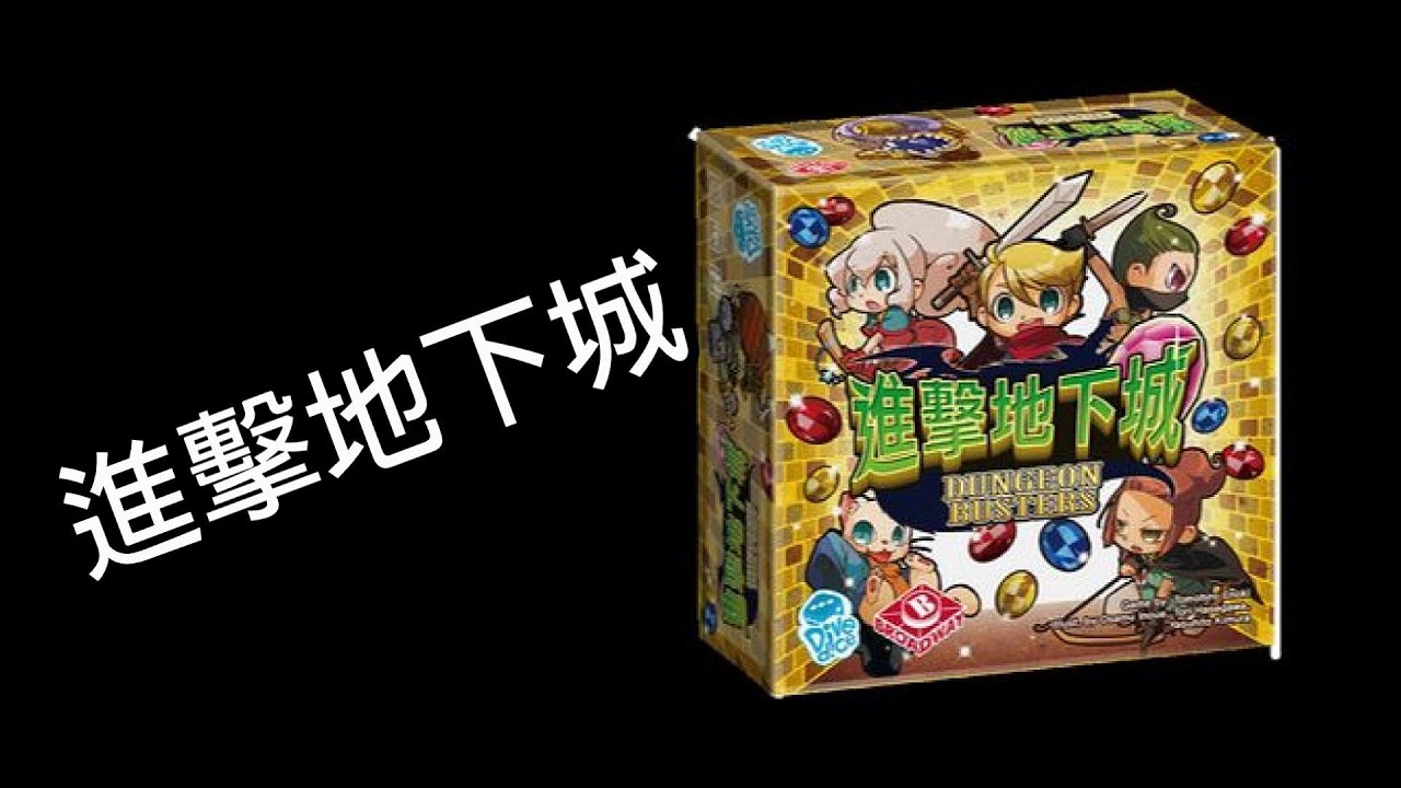 【棋樂玩桌遊】自肥的打怪冒險遊戲-進擊地下城