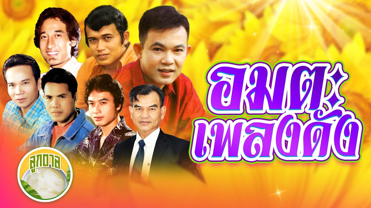 อมตะเพลงดัง ยอดรัก ระพิน สายัณห์ พรศักดิ์ เสรี ศรชัย [ลูกตาล]